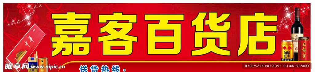 嘉客百货店招牌