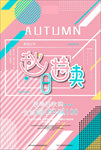 秋日特卖海报