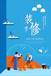 家居装修海报