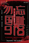 九一八事变海报