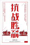 抗战胜利海报