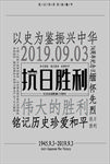 创意纪念抗日海报
