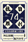 周年纪念日海报