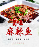 麻辣鱼