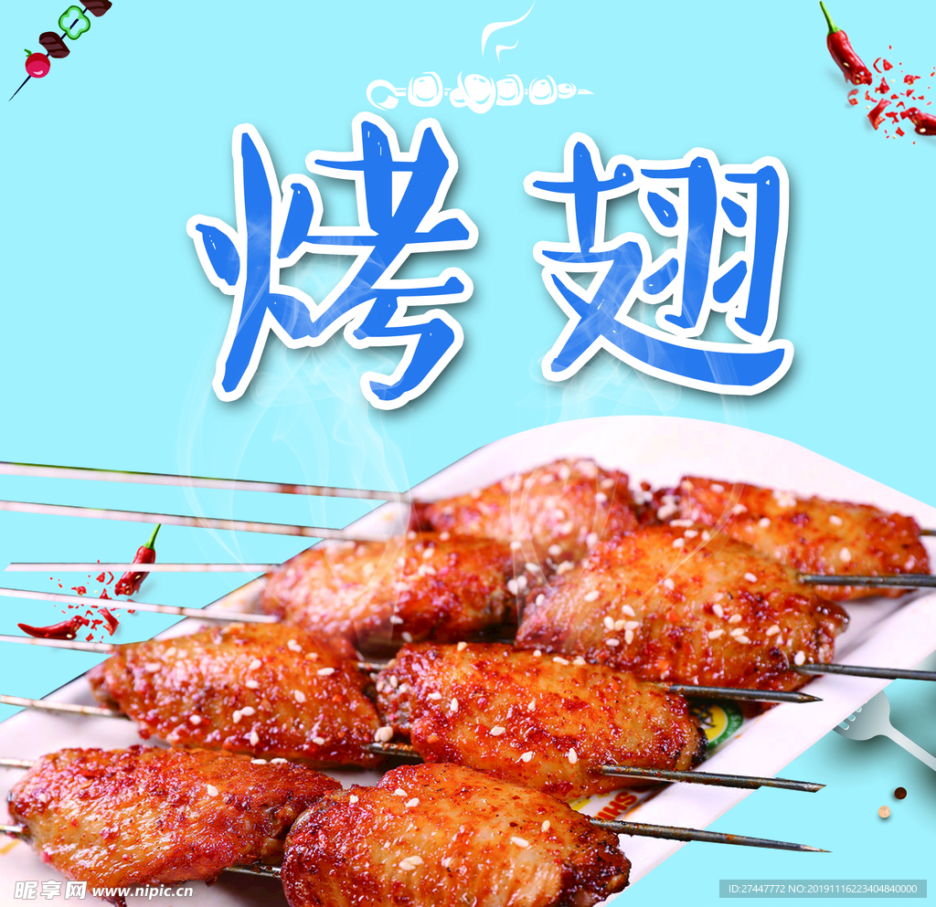 烤翅