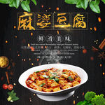 麻婆豆腐