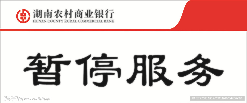 湖南农村商业银行台签