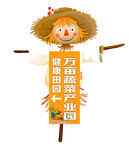 蔬菜产业园稻草人指示牌