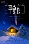 平安夜