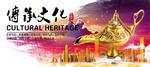 文化传承