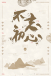 坚持梦想不忘初心