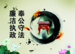 廉洁