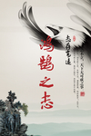 鸿鹄之志