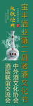 老酒文化节