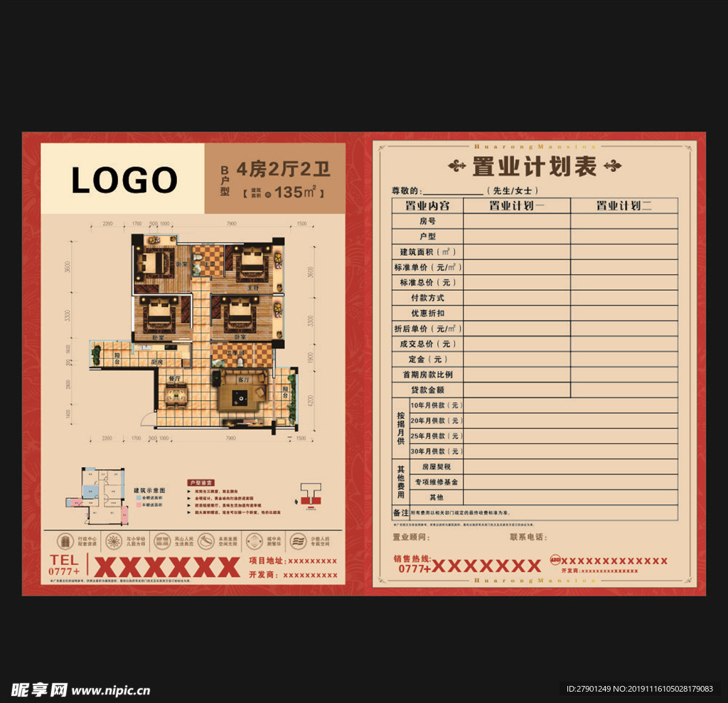 置业计划表