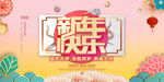 大气新年快乐展板