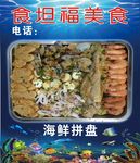 海鲜拼盘