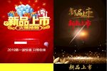 新品上市设计素材