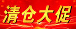 清仓大促