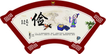 传统文化扇形