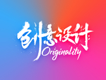 书法字体设计