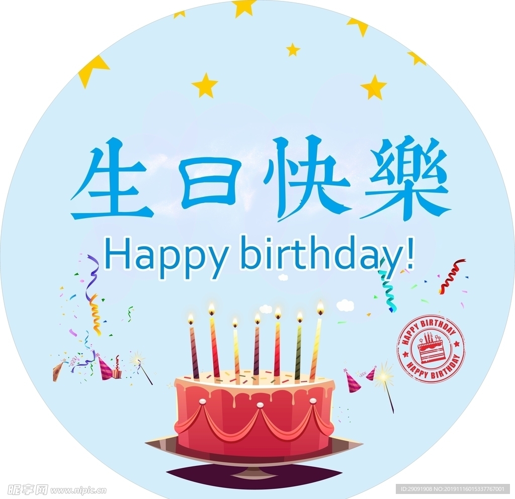 生日快乐