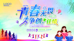 青春无畏争创佳绩 校园文化展板