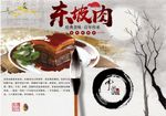 东坡肉背景墙PSD模板下载