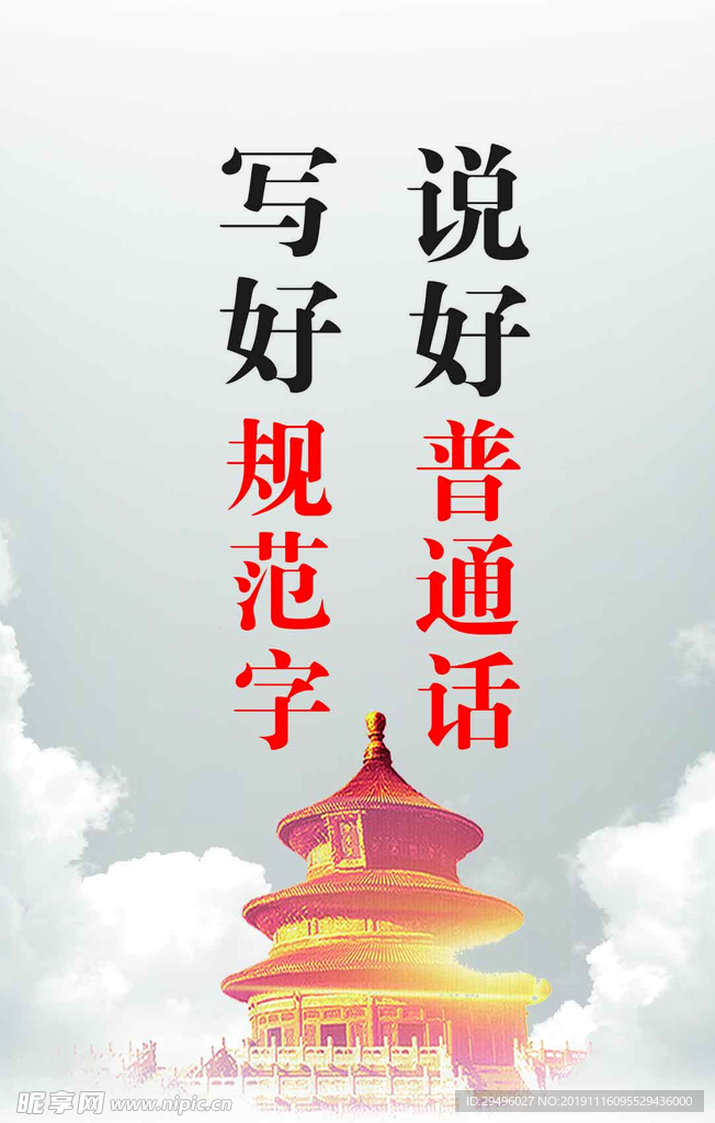 说好普通话 写好规范字