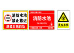 消防水池 禁止靠近 当心冻伤