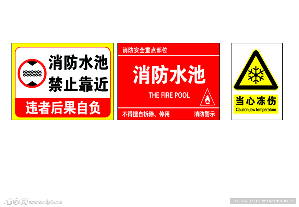 消防水池 禁止靠近 当心冻伤