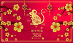 鼠年2020