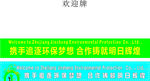 企业欢迎语