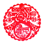 剪纸  春字