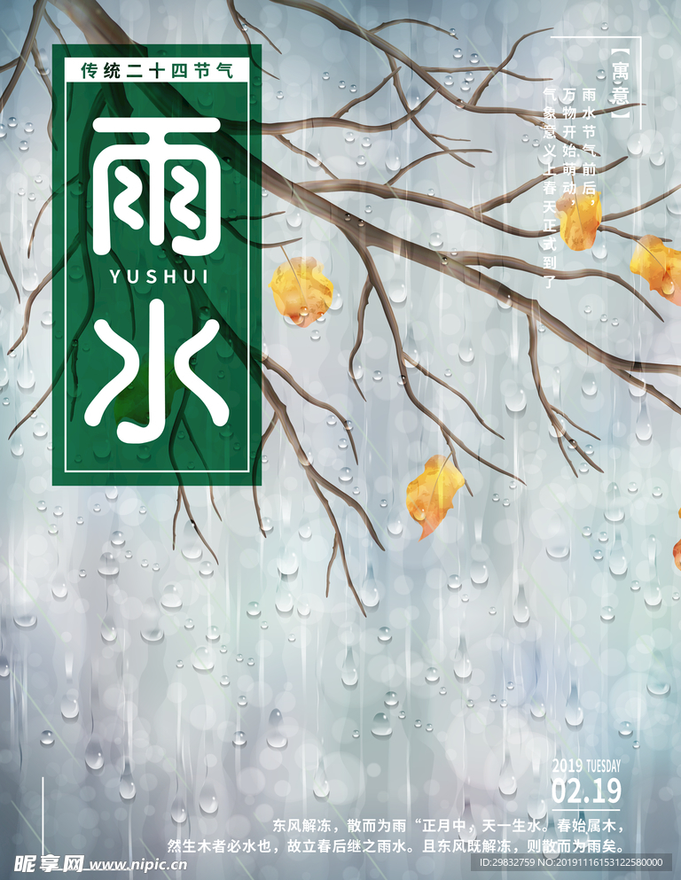 雨水海报