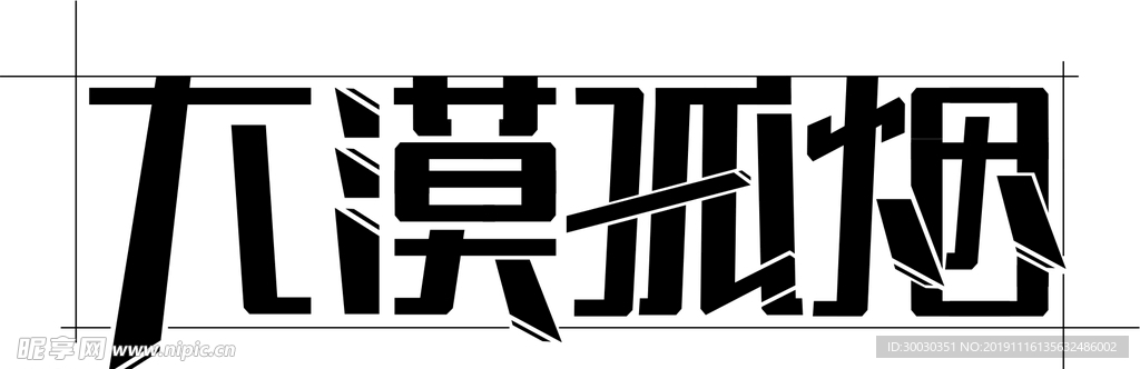 自定义字体  做字体  CDR