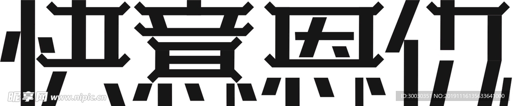 自定义字体  做字体  CDR