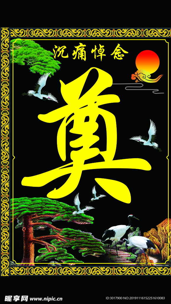 奠