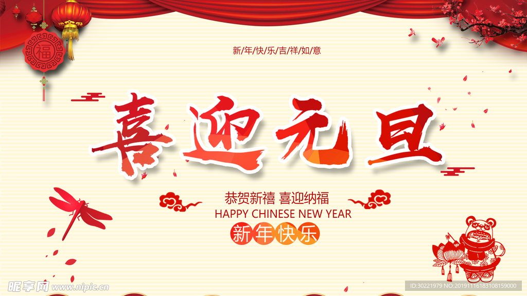 喜迎元旦