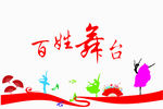 百姓舞台