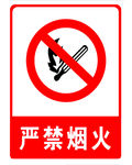严禁烟火
