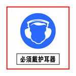 必须戴护耳器