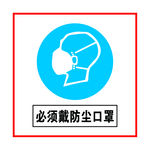 必须戴防尘口罩