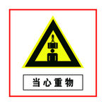 当心重物