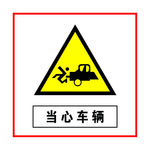 当心车辆