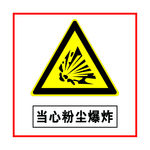 当心粉尘爆炸