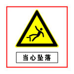 当心坠落