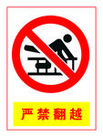 严禁翻越