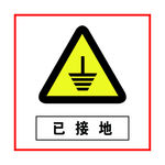 已接地
