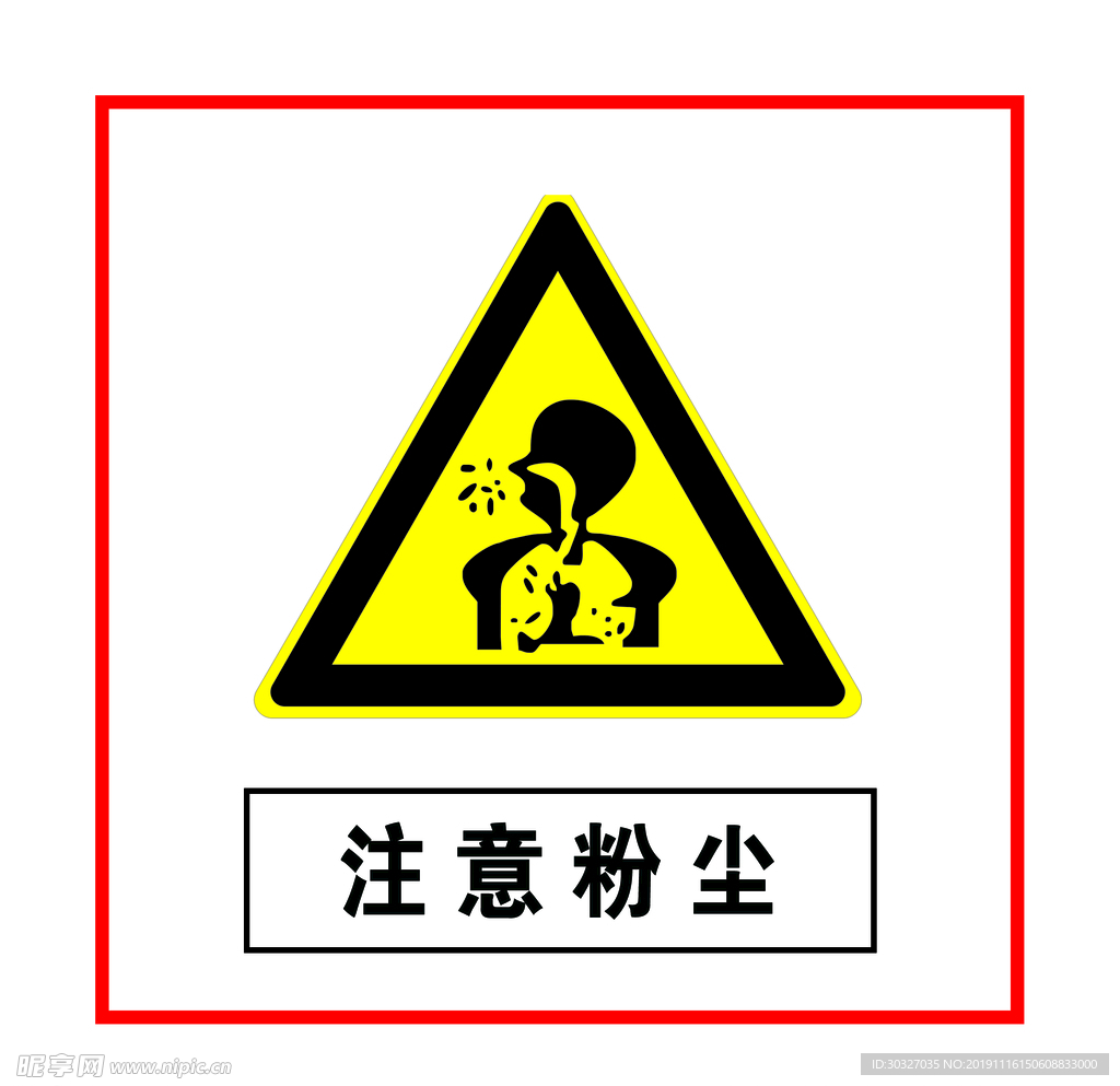 注意粉尘